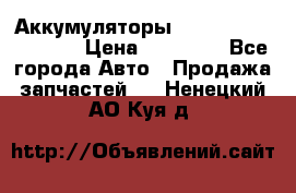 Аккумуляторы 6CT-190L «Standard» › Цена ­ 11 380 - Все города Авто » Продажа запчастей   . Ненецкий АО,Куя д.